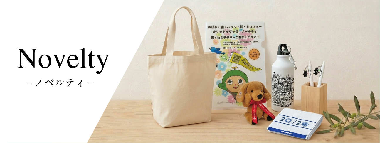 ノベルティの制作実例