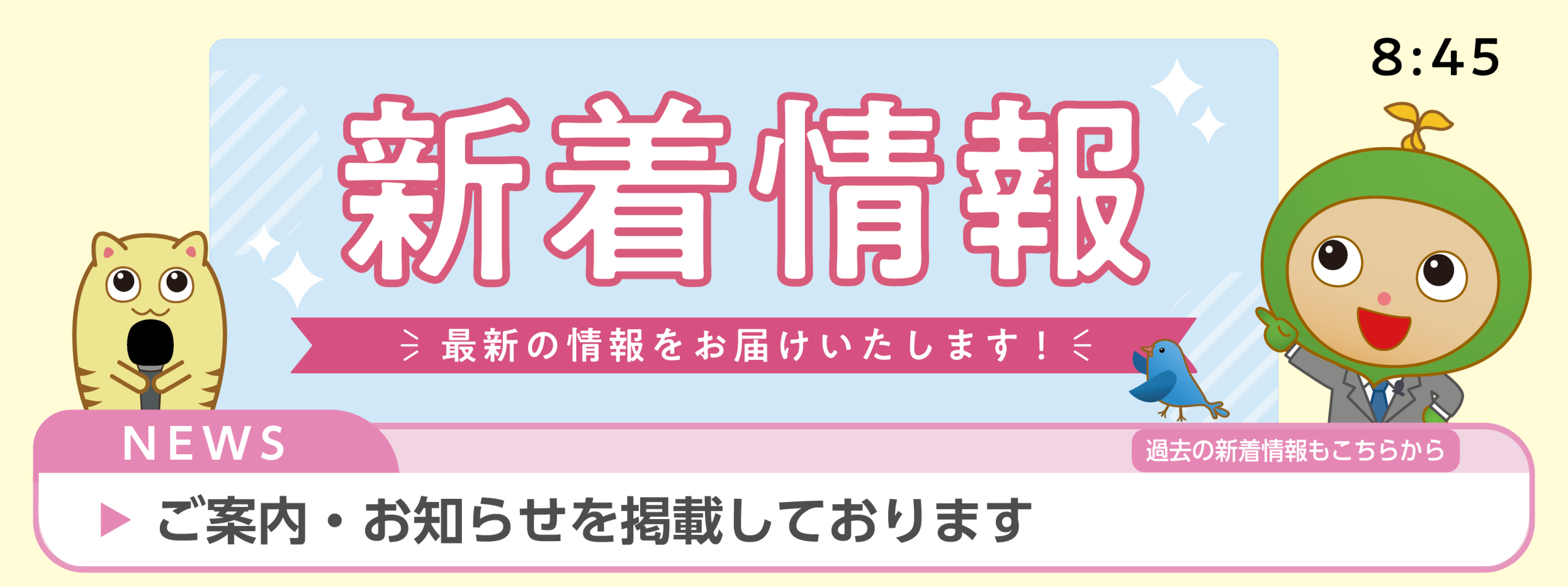 過去の新着情報一覧