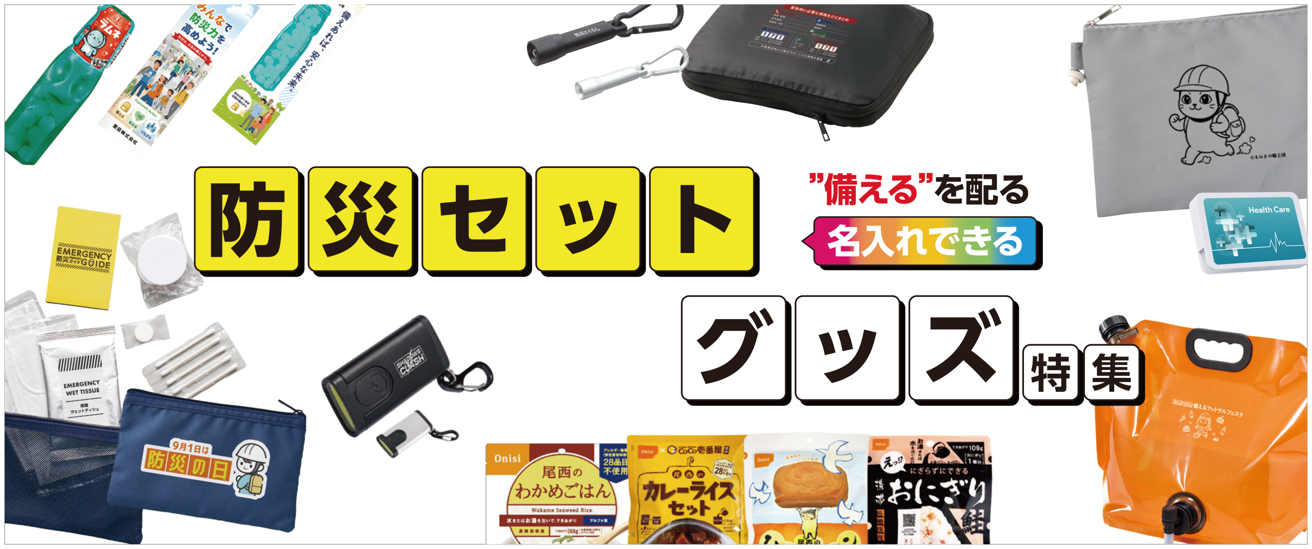 名入れできる！防災セット