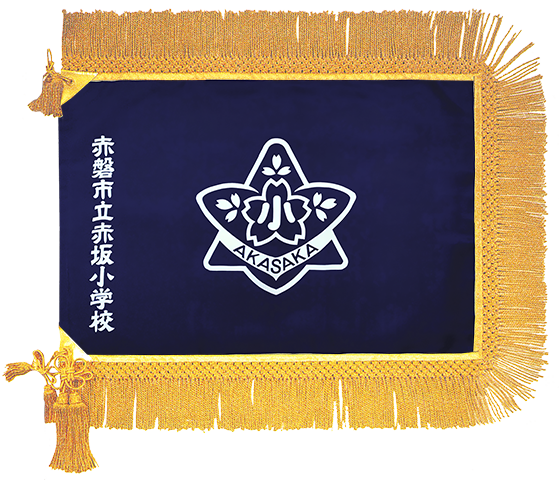 赤磐市立赤坂小学校様_校旗