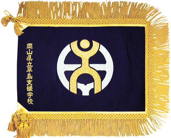 岡山県立早島支援学校様_校旗