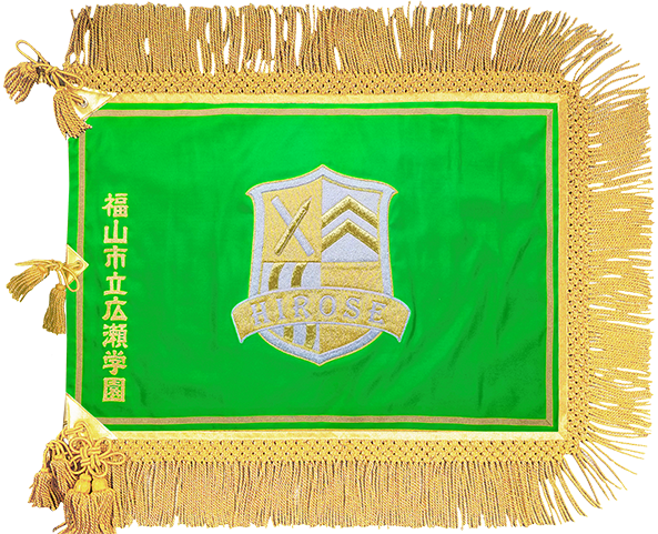 福山市立広瀬学園様_校旗