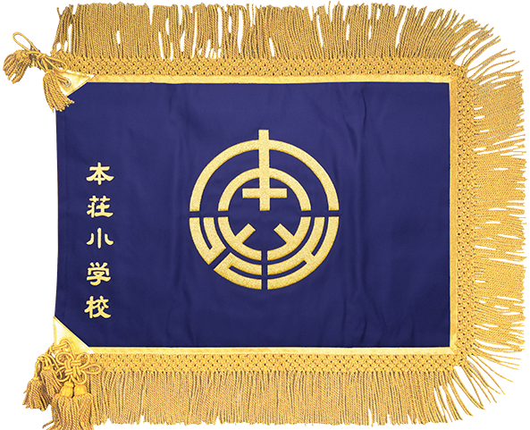 倉敷市立本荘小学校様_校旗