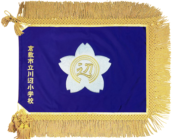 倉敷市立川辺小学校様_校旗