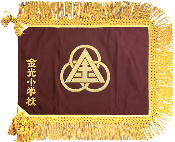浅口市立金光小学校様_校旗