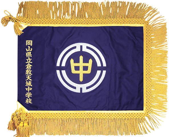 岡山県立倉敷天城中学校様_校旗