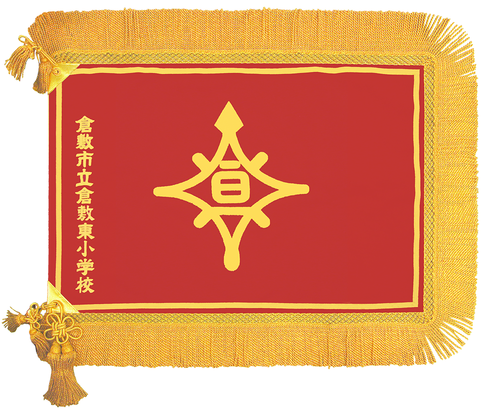 倉敷市立倉敷東小学校様_校旗