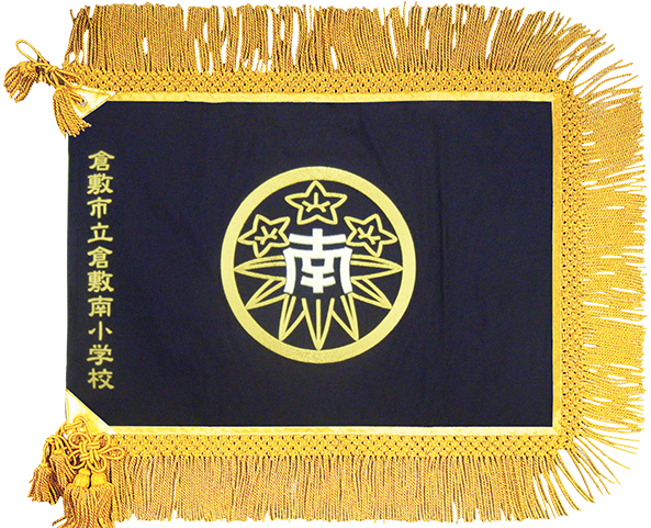 倉敷市立倉敷南小学校様_校旗