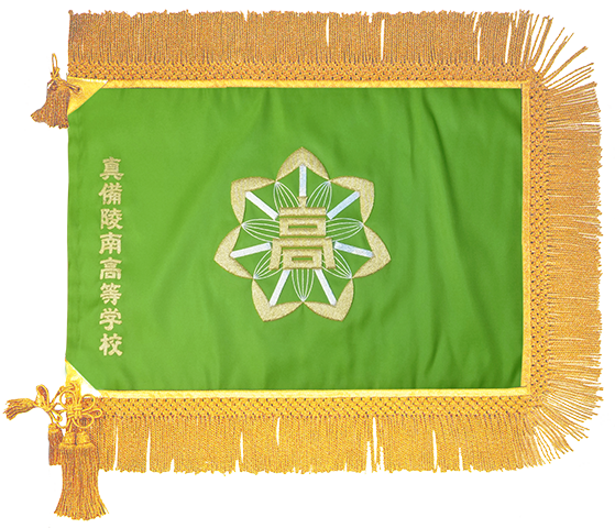 倉敷市立真備陵南高等学校様_校旗