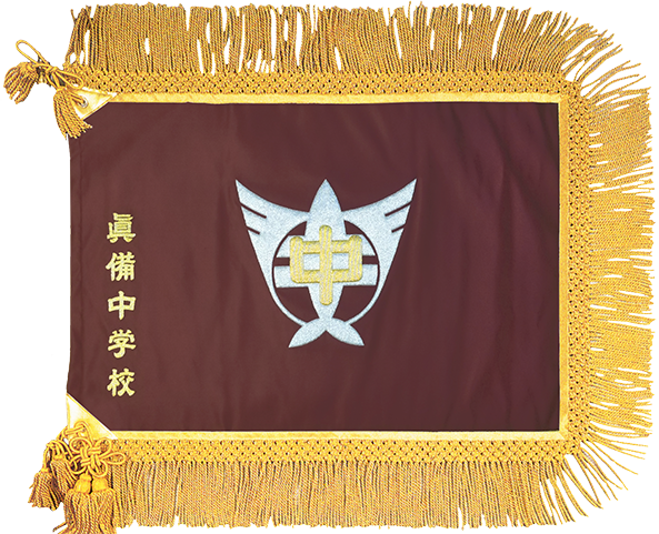 倉敷市立真備中学校様_校旗