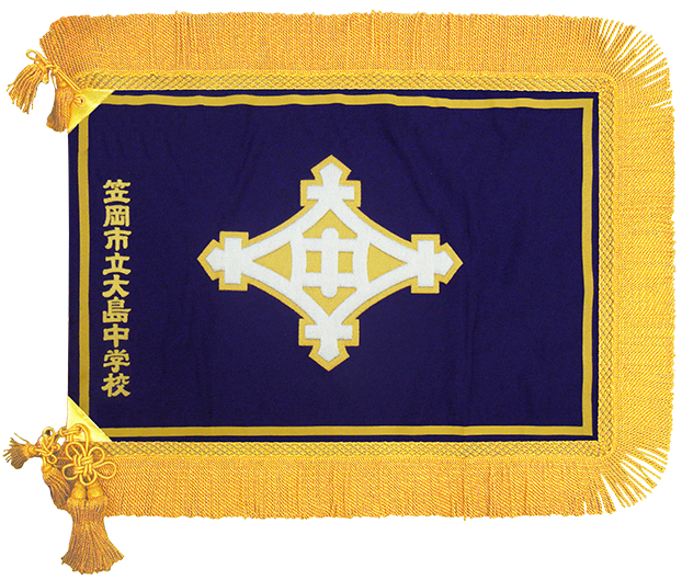 笠岡市立大島中学校様_校旗