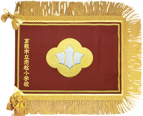 倉敷市立老松小学校様_校旗