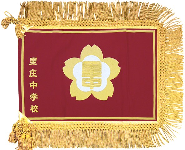 里庄町立里庄中学校様_校旗