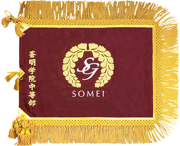 蒼明学院中等部様_校旗