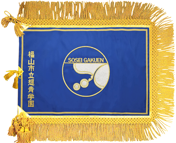 福山市立想青学園様_校旗