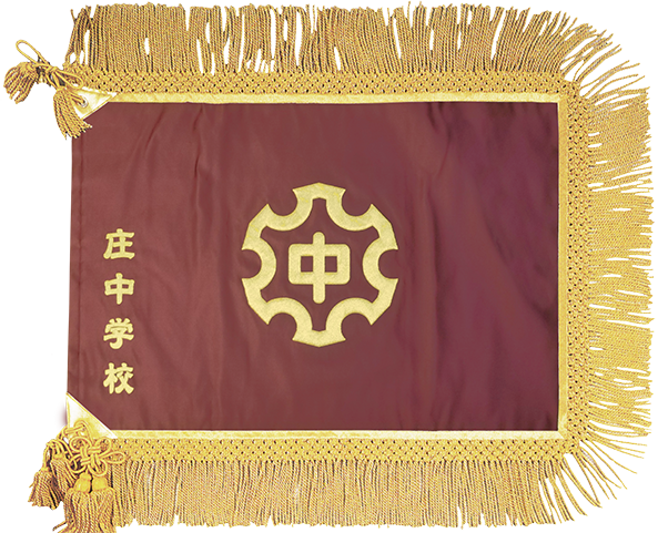 倉敷市立庄中学校様_校旗