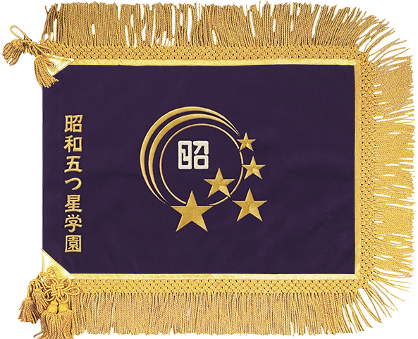 昭和五つ星学園様_校旗