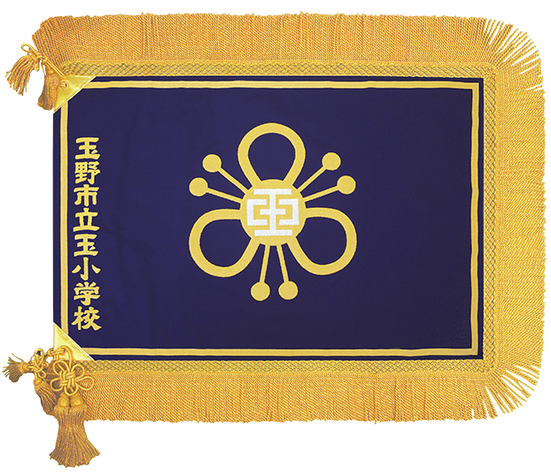玉野市立玉小学校様_校旗