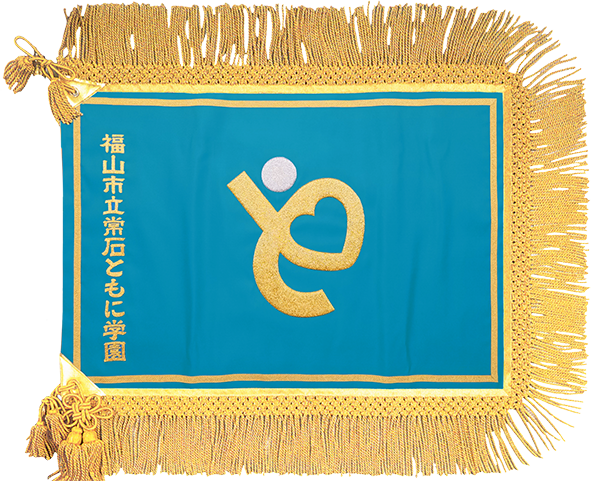 福山市立常石ともに学園様_校旗