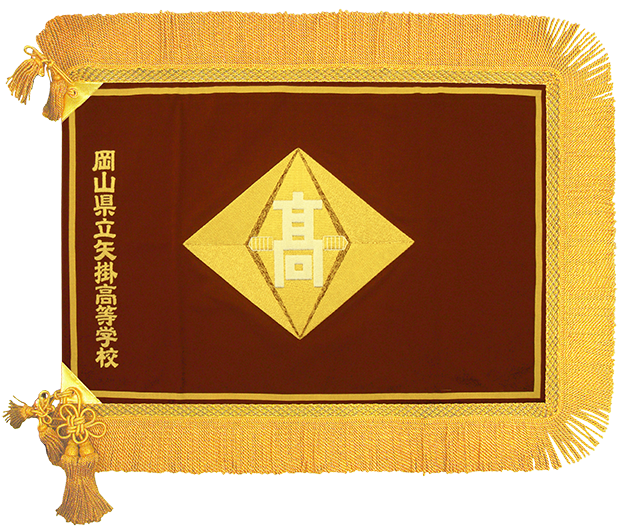 岡山県立矢掛高等学校様_校旗