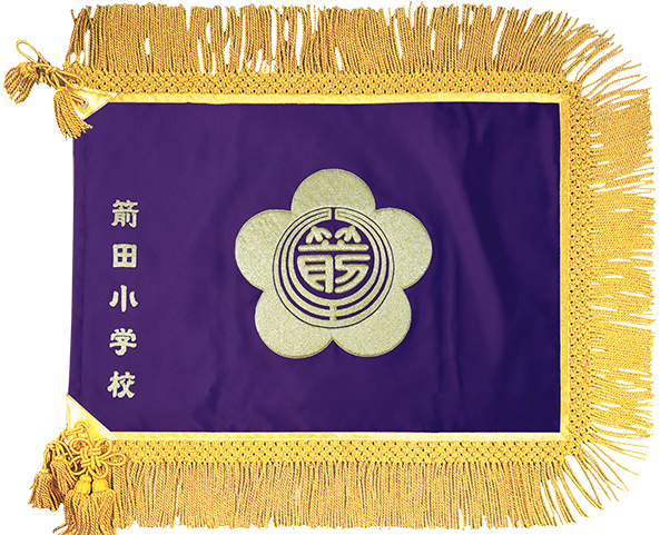 倉敷市立箭田小学校様_校旗