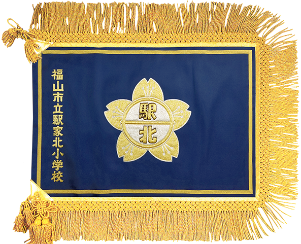 福山市立駅家北小学校様_校旗