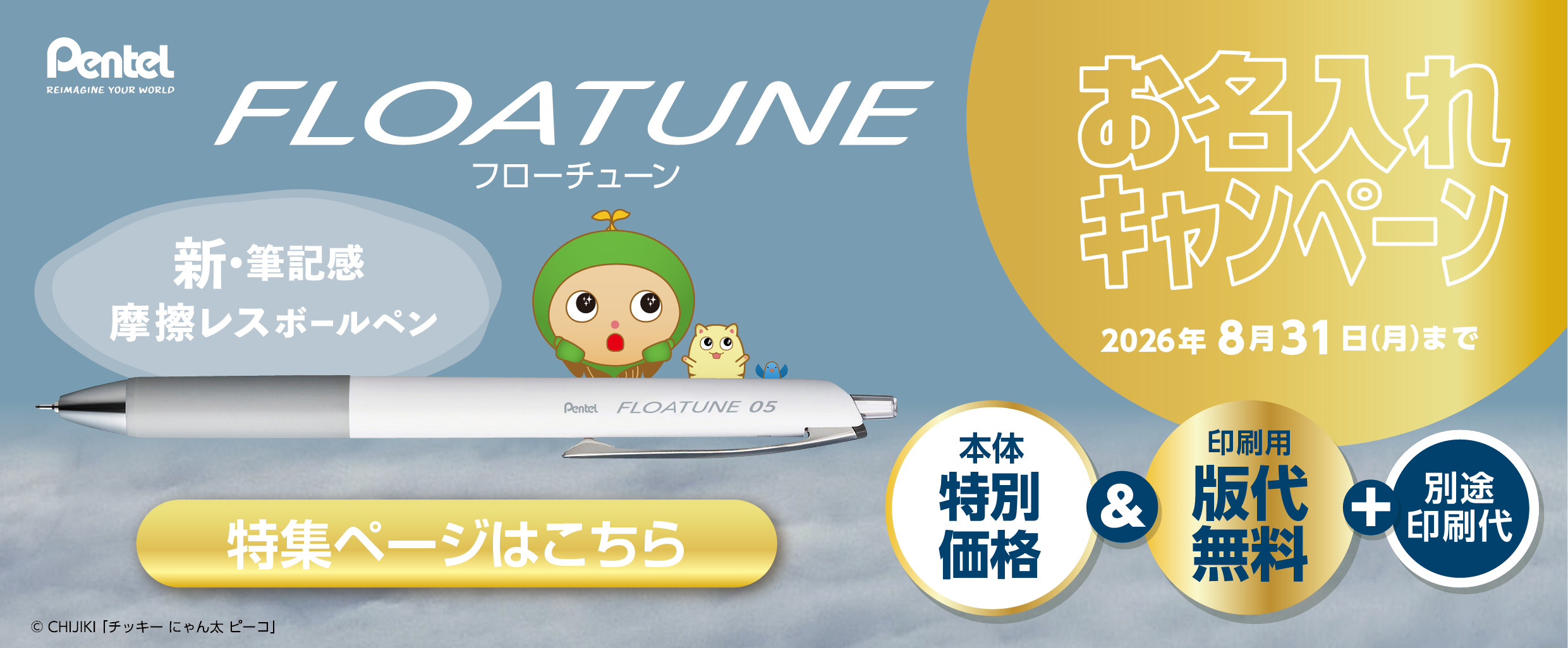 ぺんてる 『FLOATUNE-フローチューン-』お名入れキャンペーン