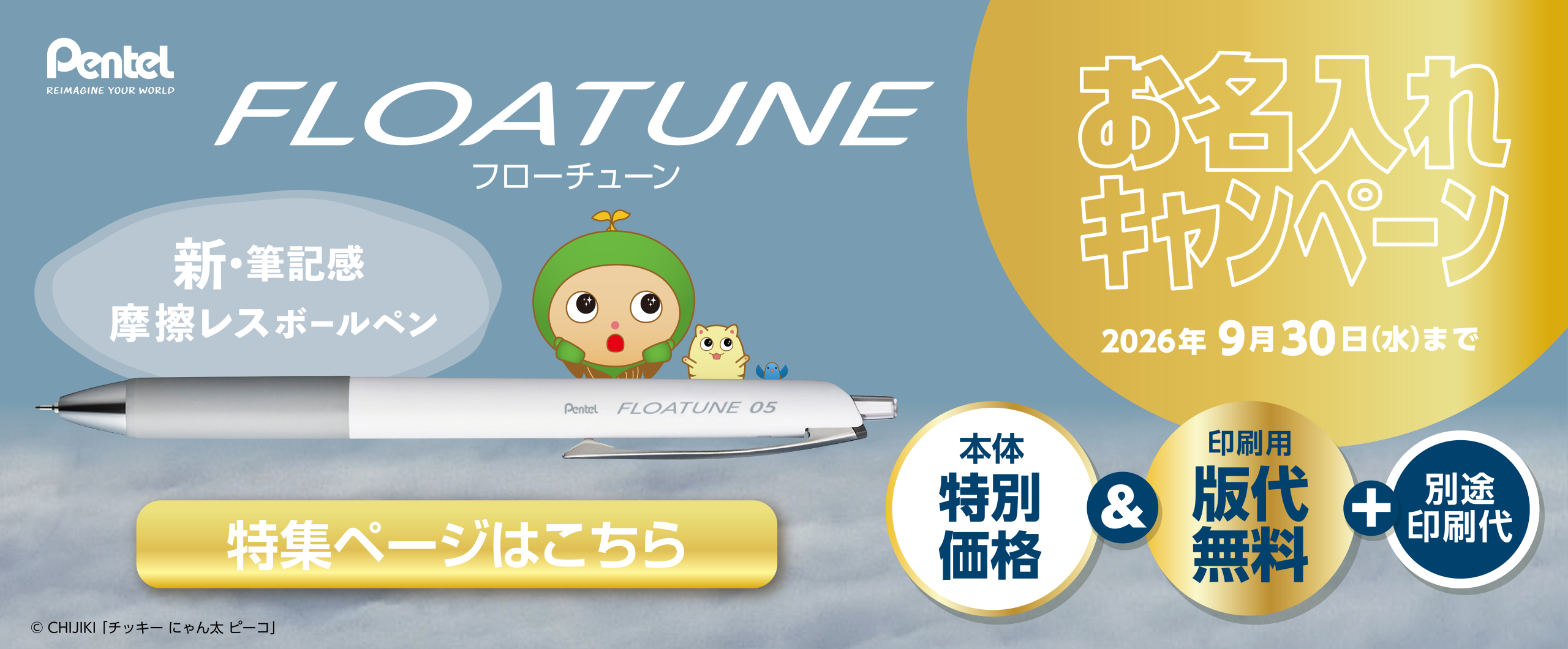ぺんてる 『FLOATUNE-フローチューン-』お名入れキャンペーン