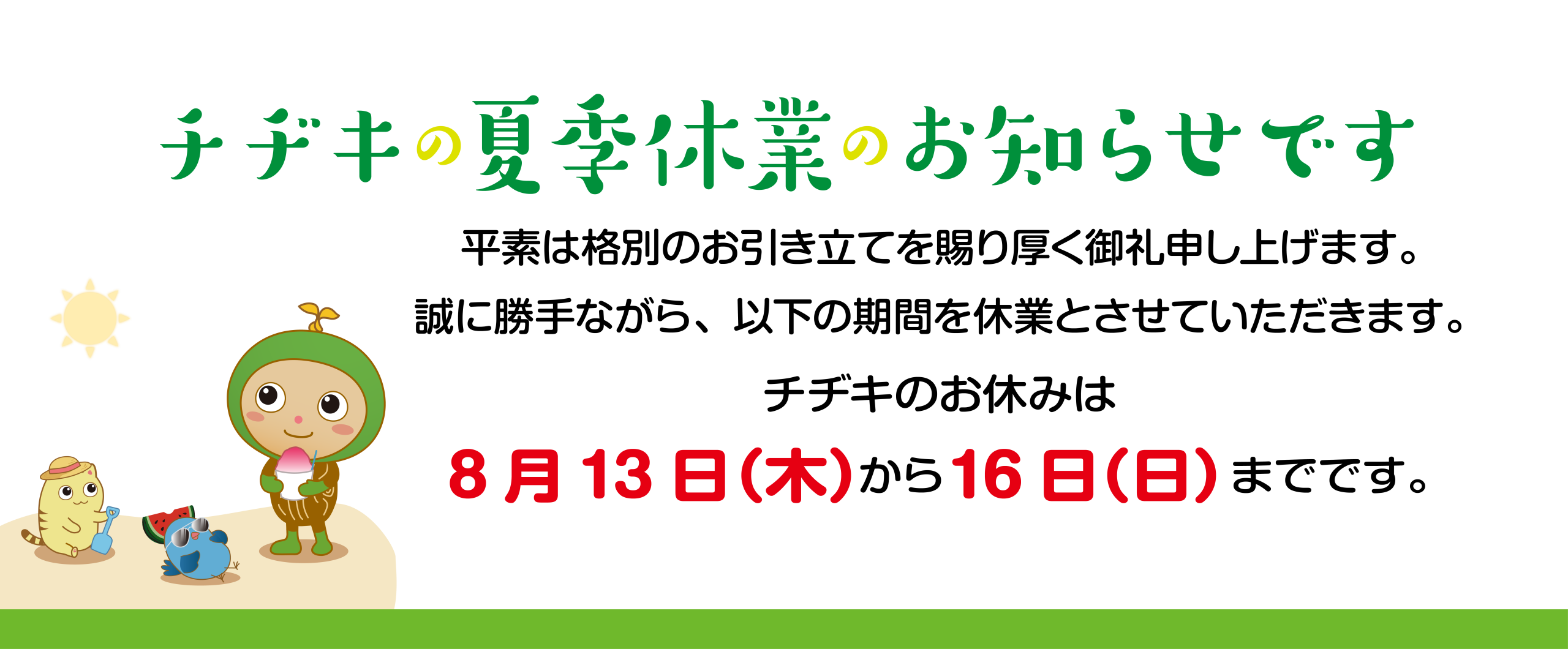 2026夏季休暇のお知らせ