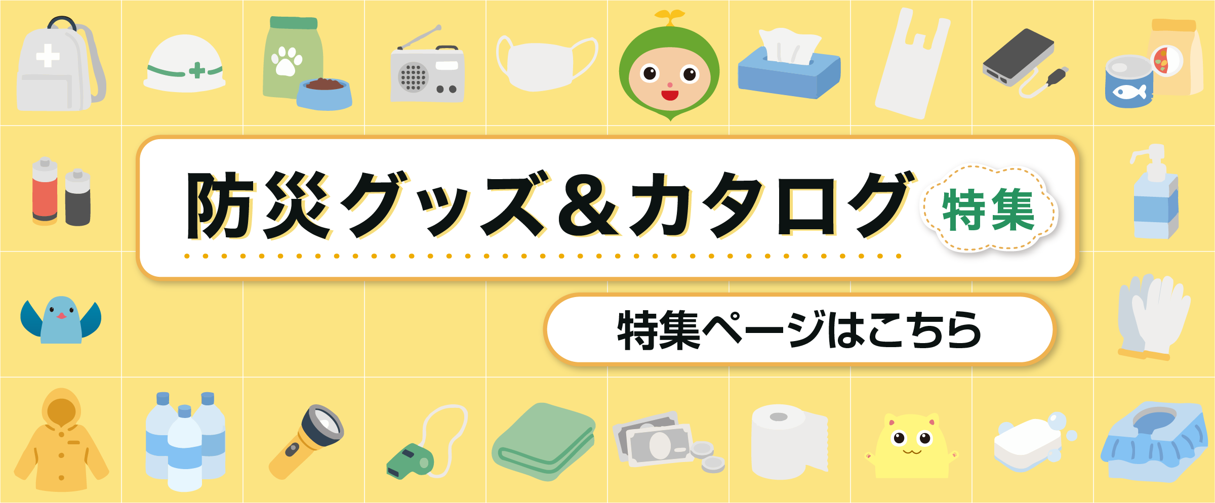 防災グッズ＆カタログ特集2026