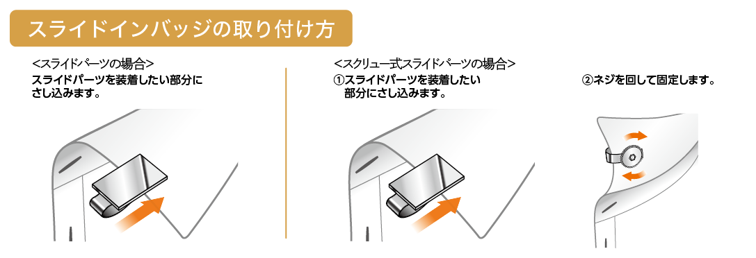 スライドインバッジの取り付け方