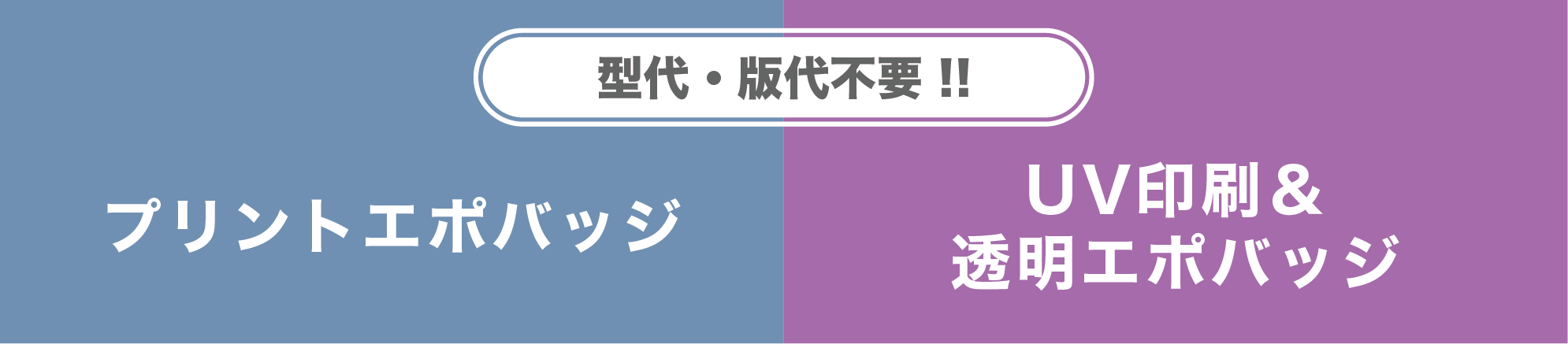 型代・版代不要！プリントエポバッジ & UV印刷＆透明エポバッジ