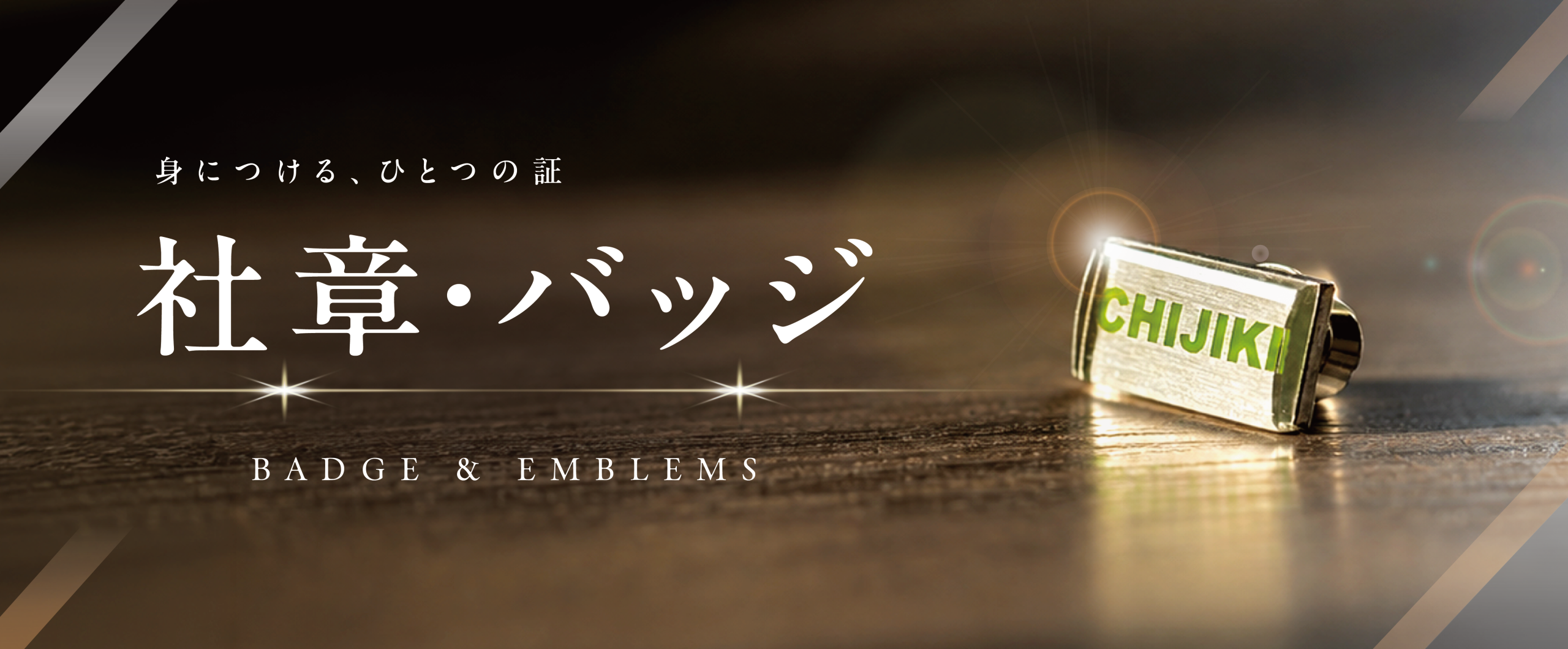 社章・バッジ