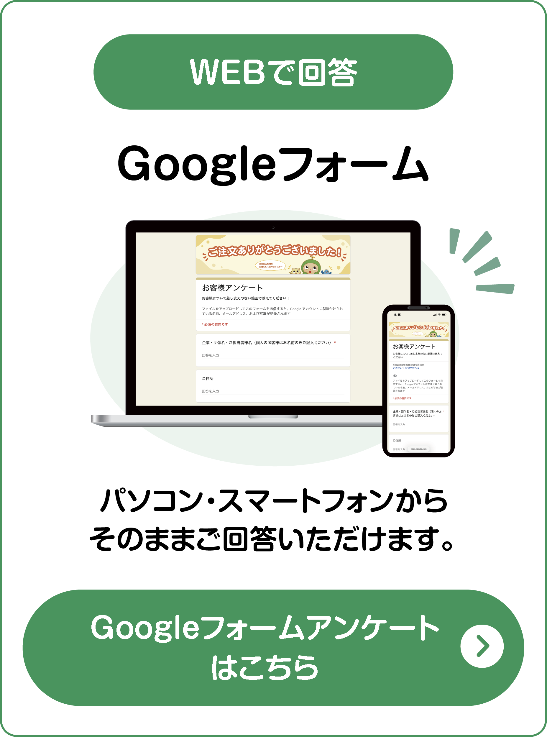 WEBで回答