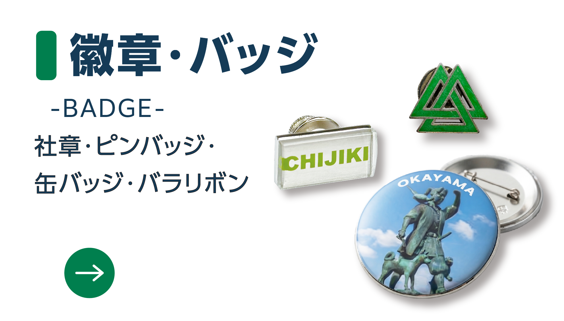 徽章・バッジ