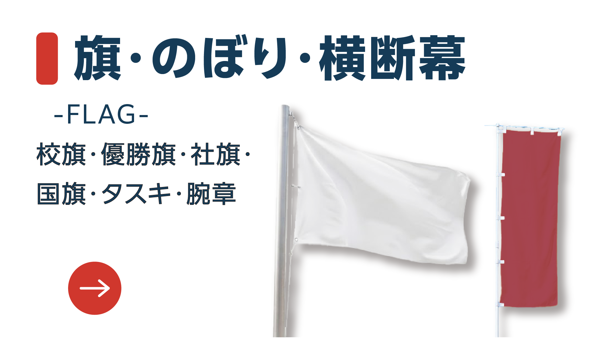 旗・のぼり・横断幕