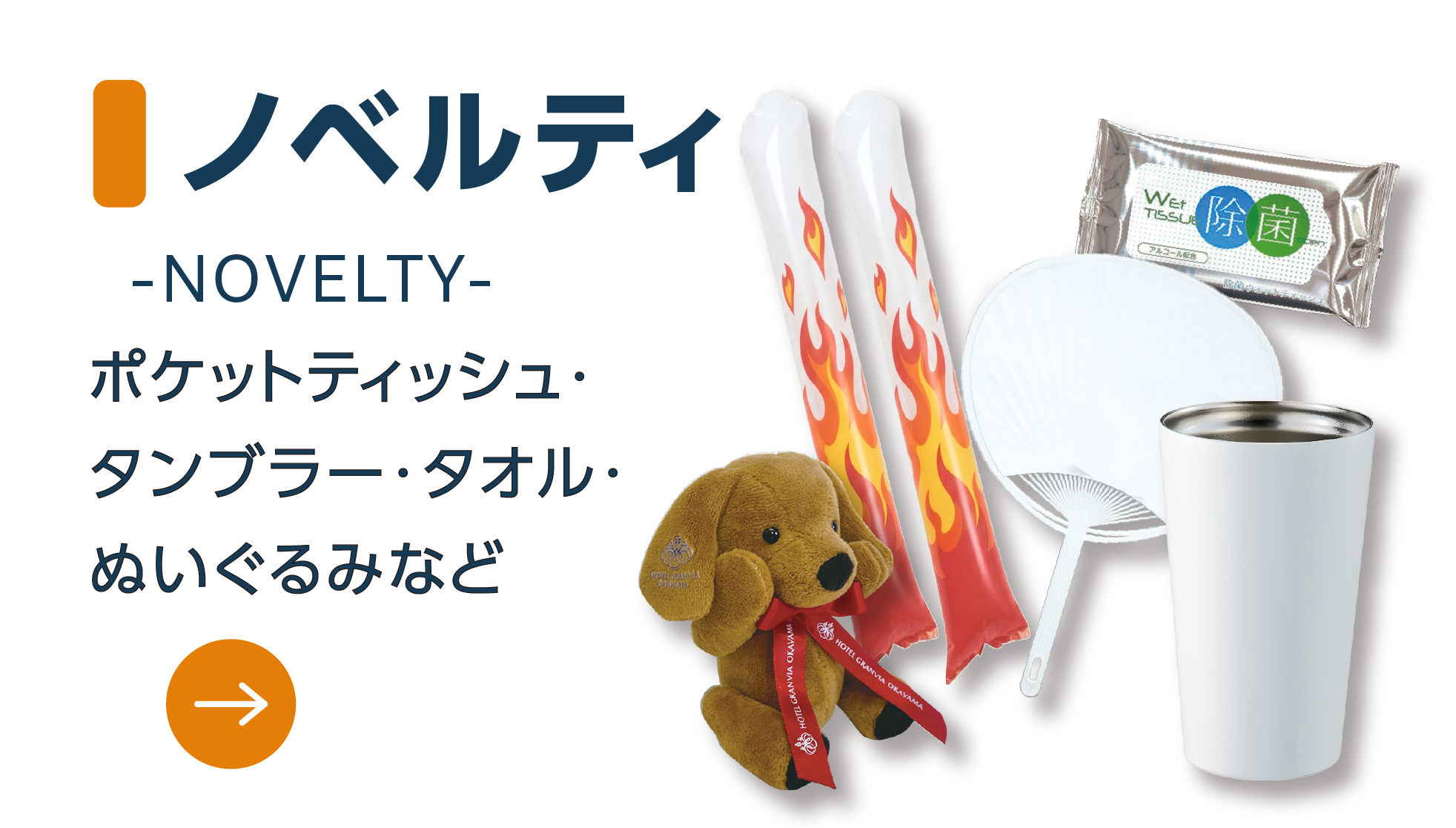 ノベルティ