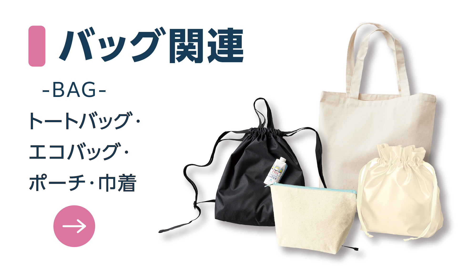 バッグ関連