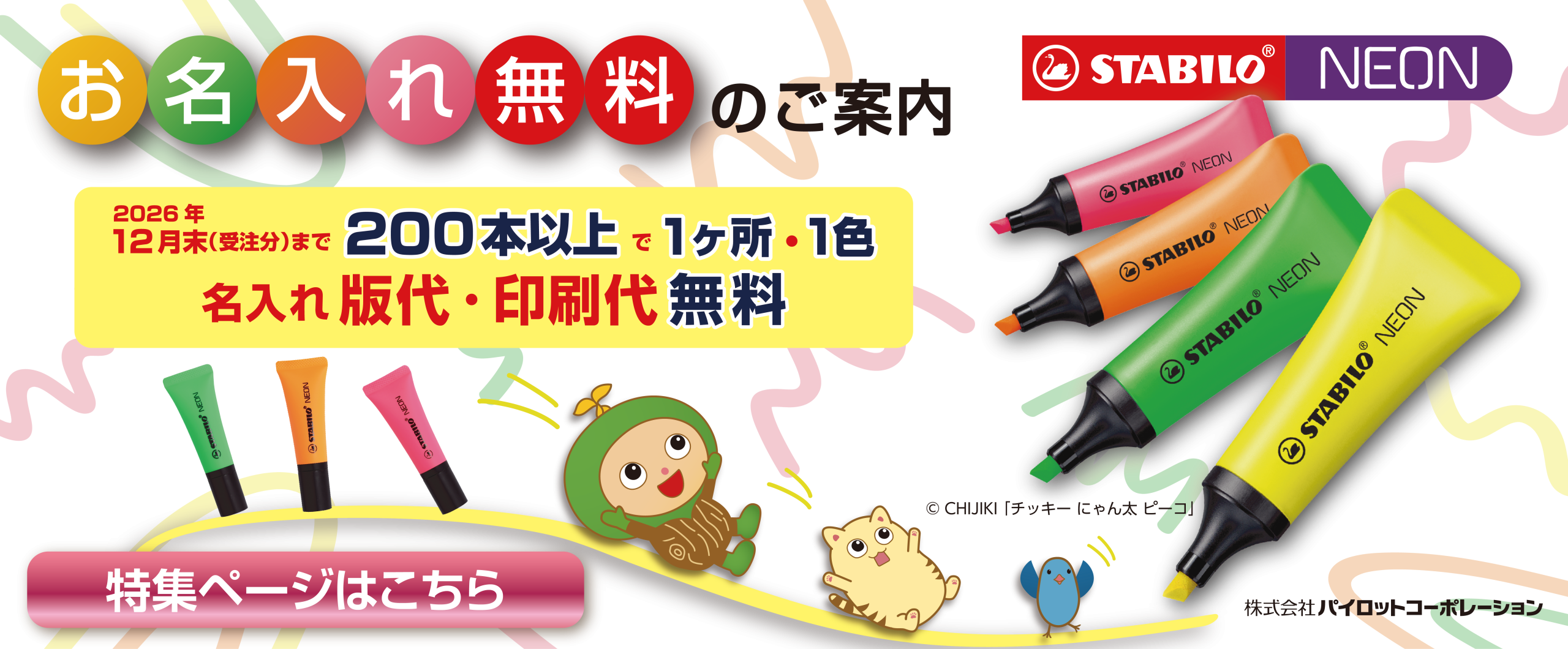 パイロットスタビロ名入れキャンペーン