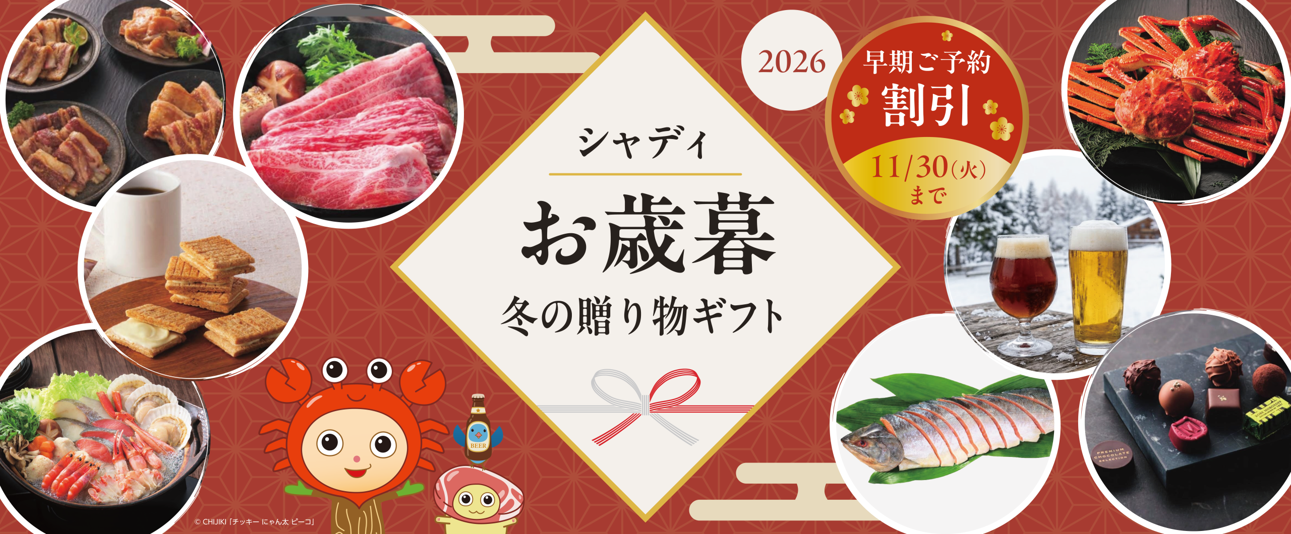 シャディお歳暮2026