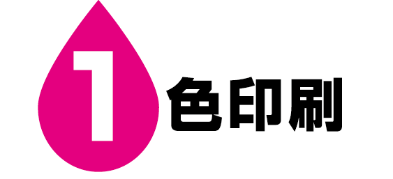 1色印刷