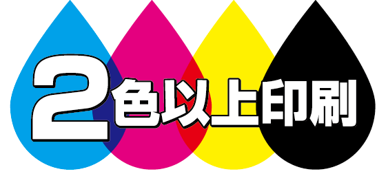 2色以上印刷